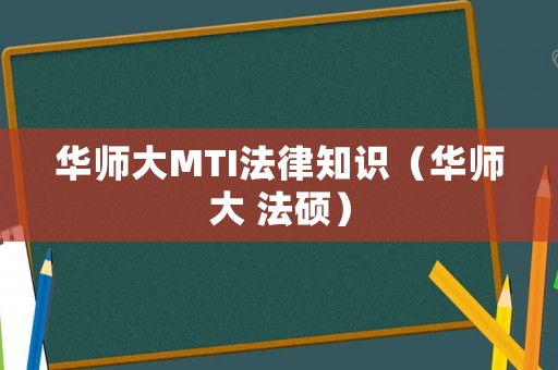 華師大MTI法律知識（華師大 法碩）