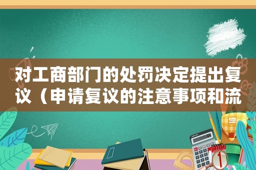 對工商部門的處罰決定提出復議（申請復議的注意事項和流程）