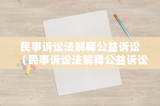民事訴訟法解釋公益訴訟（民事訴訟法解釋公益訴訟的規(guī)定）