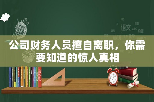 公司財務人員擅自離職，你需要知道的驚人真相