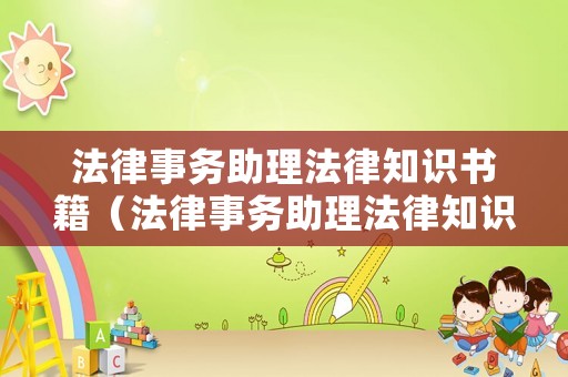 法律事務助理法律知識書籍（法律事務助理法律知識書籍）