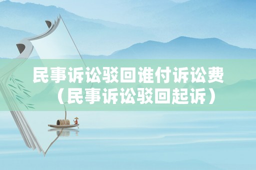 民事訴訟駁回誰付訴訟費（民事訴訟駁回起訴）