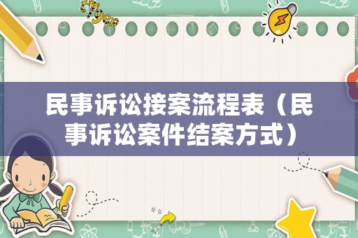 民事訴訟接案流程表（民事訴訟案件結案方式）