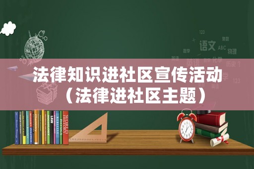 法律知識進社區宣傳活動（法律進社區主題）