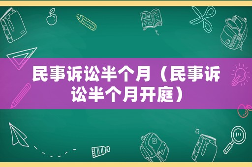 民事訴訟半個月（民事訴訟半個月開庭）