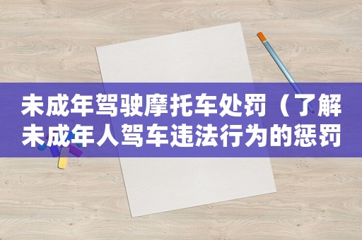 未成年駕駛摩托車處罰（了解未成年人駕車違法行為的懲罰措施）