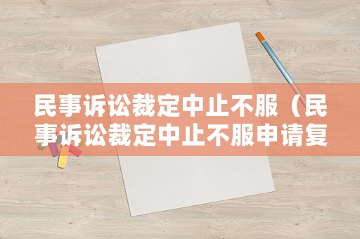 民事訴訟裁定中止不服（民事訴訟裁定中止不服申請(qǐng)復(fù)議）