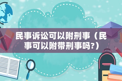 民事訴訟可以附刑事（民事可以附帶刑事嗎?）