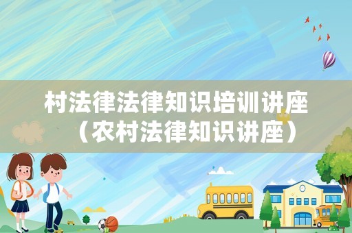 村法律法律知識培訓講座（農村法律知識講座）