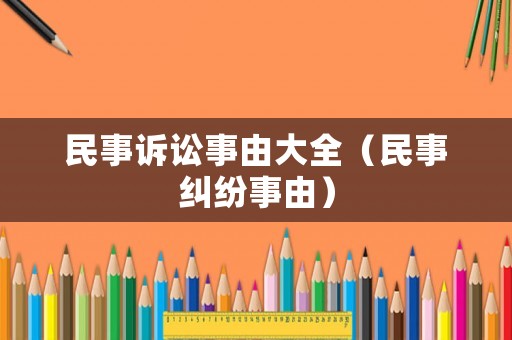 民事訴訟事由大全（民事糾紛事由）