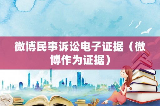 微博民事訴訟電子證據（微博作為證據）