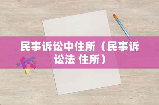 民事訴訟中住所（民事訴訟法 住所）