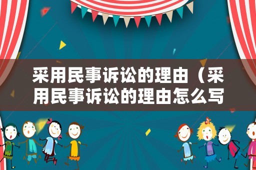 采用民事訴訟的理由（采用民事訴訟的理由怎么寫）