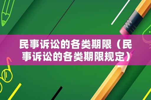 民事訴訟的各類期限（民事訴訟的各類期限規(guī)定）