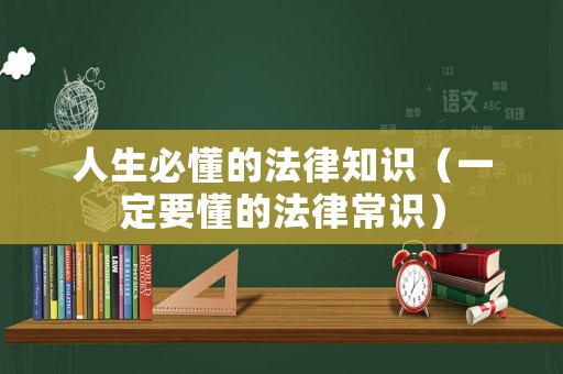 人生必懂的法律知識（一定要懂的法律常識）
