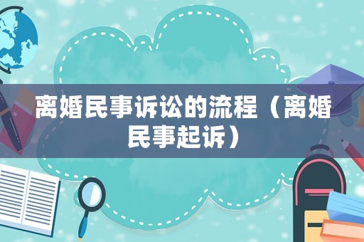 離婚民事訴訟的流程（離婚民事起訴）
