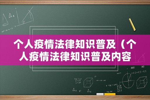 個(gè)人疫情法律知識(shí)普及（個(gè)人疫情法律知識(shí)普及內(nèi)容）
