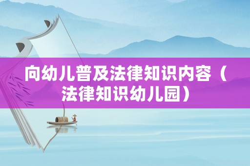 向幼兒普及法律知識內容（法律知識幼兒園）