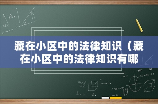 藏在小區(qū)中的法律知識(shí)（藏在小區(qū)中的法律知識(shí)有哪些）