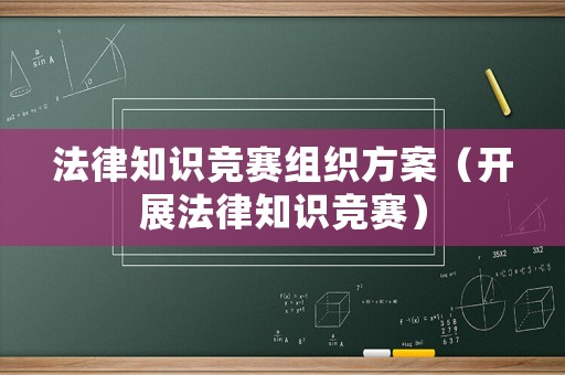 法律知識競賽組織方案（開展法律知識競賽）