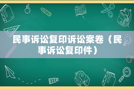 民事訴訟復印訴訟案卷（民事訴訟復印件）
