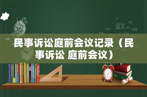 民事訴訟庭前會議記錄（民事訴訟 庭前會議）