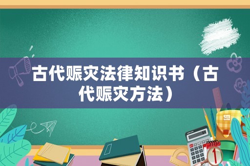 古代賑災法律知識書（古代賑災方法）