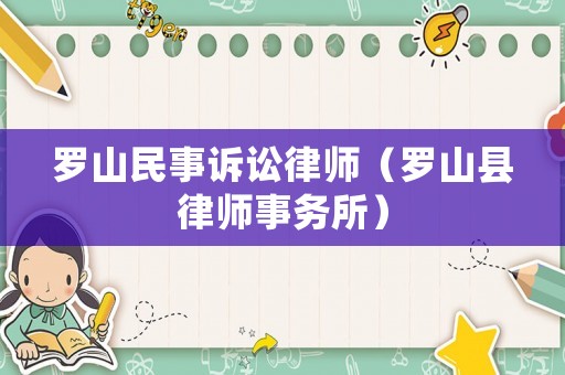 羅山民事訴訟律師（羅山縣律師事務所）