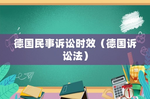 德國民事訴訟時效（德國訴訟法）