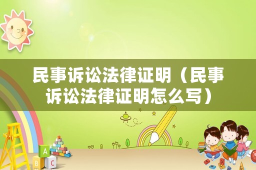 民事訴訟法律證明（民事訴訟法律證明怎么寫(xiě)）