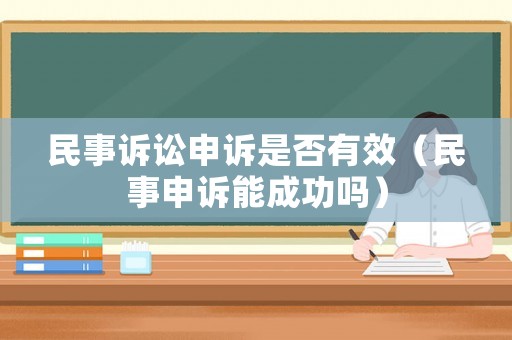 民事訴訟申訴是否有效（民事申訴能成功嗎）