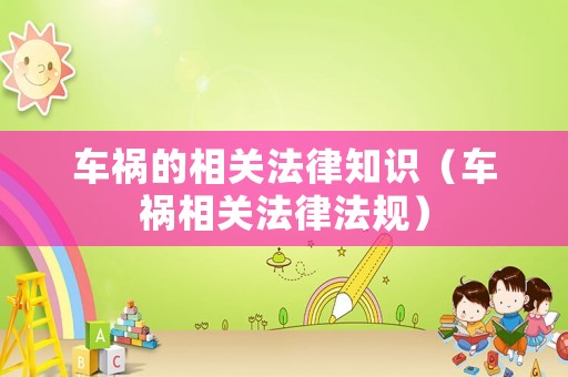 車禍的相關法律知識（車禍相關法律法規）