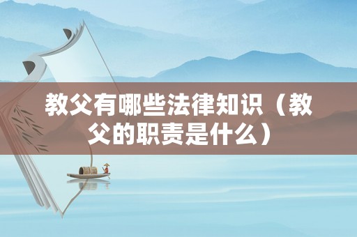教父有哪些法律知識（教父的職責是什么）