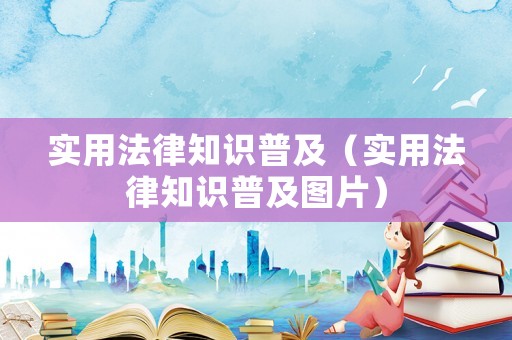 實用法律知識普及（實用法律知識普及圖片）