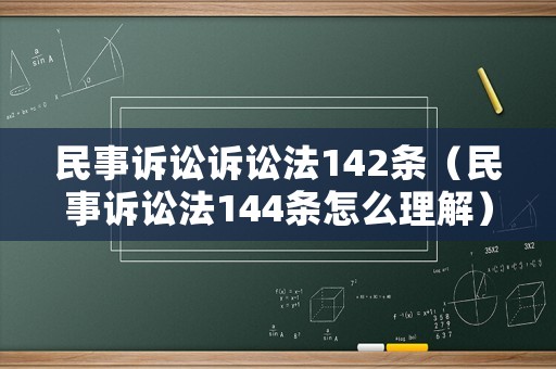 民事訴訟訴訟法142條（民事訴訟法144條怎么理解）