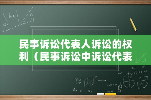 民事訴訟代表人訴訟的權利（民事訴訟中訴訟代表人）