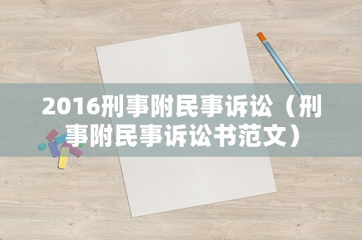 2016刑事附民事訴訟（刑事附民事訴訟書范文）