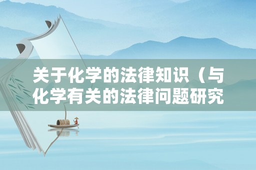 關于化學的法律知識（與化學有關的法律問題研究）