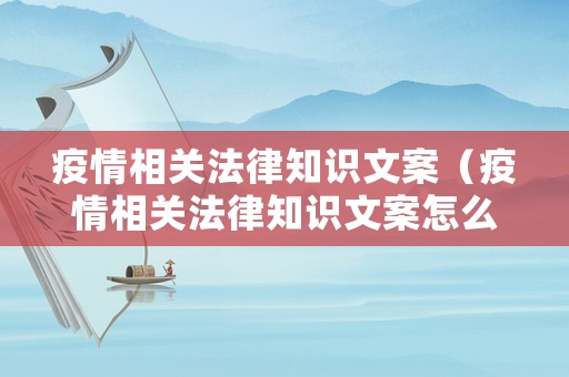 疫情相關法律知識文案（疫情相關法律知識文案怎么寫）