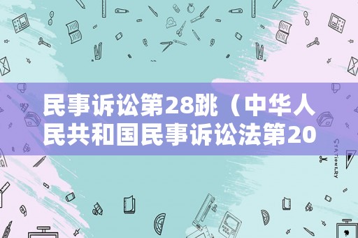 民事訴訟第28跳（中華人民共和國民事訴訟法第208）