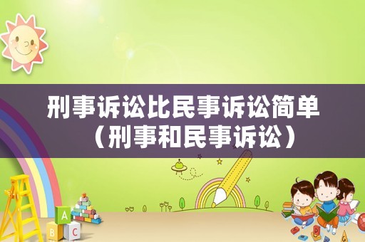 刑事訴訟比民事訴訟簡單（刑事和民事訴訟）