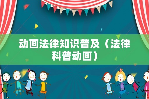 動畫法律知識普及（法律科普動畫）