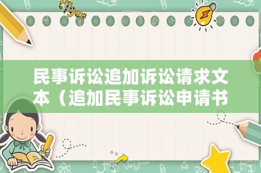 民事訴訟追加訴訟請求文本（追加民事訴訟申請書）