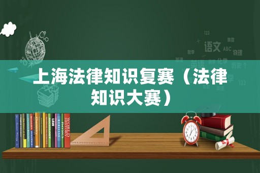 上海法律知識復賽（法律知識大賽）
