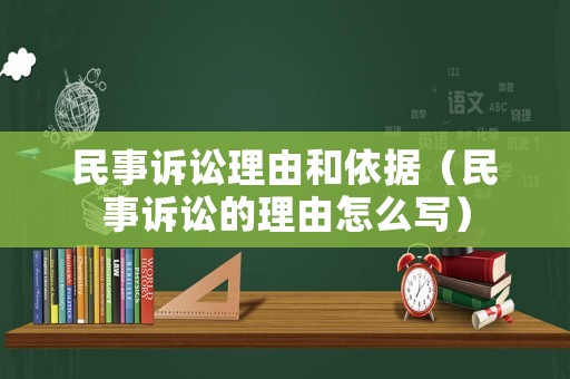 民事訴訟理由和依據（民事訴訟的理由怎么寫）