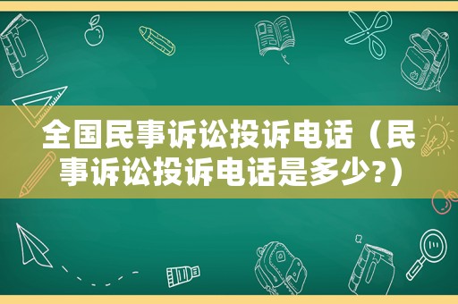 全國民事訴訟投訴電話（民事訴訟投訴電話是多少?）