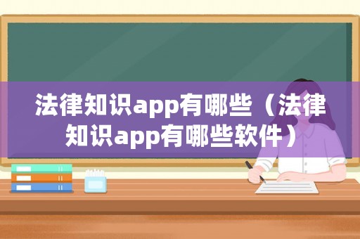 法律知識app有哪些（法律知識app有哪些軟件）