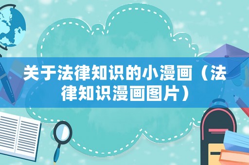 關于法律知識的小漫畫（法律知識漫畫圖片）