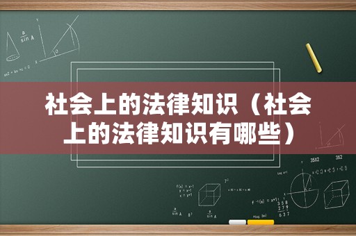 社會上的法律知識（社會上的法律知識有哪些）