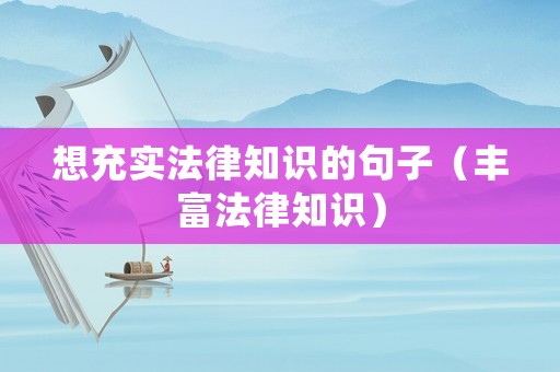想充實法律知識的句子（豐富法律知識）